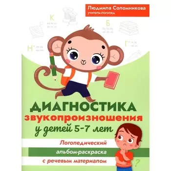 Диагностика звукопроизношения у детей 5-7 лет. Логопедический альбом-раскраска с речевым материалом. Соломникова Л.Н.