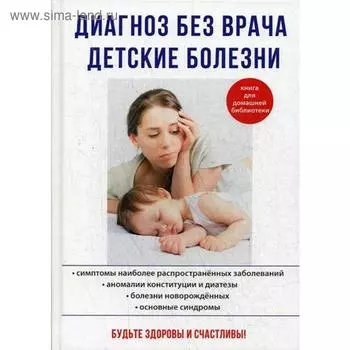 Диагноз без врача. Детские болезни. Сост. Храмова Е.Ю., Платицина Ю.В.