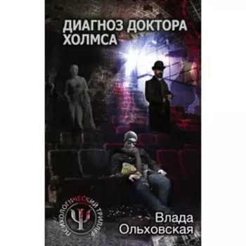 Диагноз доктора Холмса. Ольховская В.