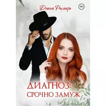 Диагноз. Срочно замуж. Рымарь Д.В.