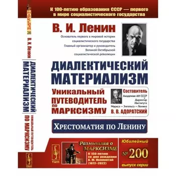 Диалектический материализм. Хрестоматия по Ленину. Уникальный путеводитель по марксизму. Ленин В.И.