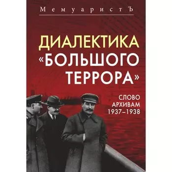 Диалектика «Большого террора». Слово архивам 1937–1938. Бушмицкий Я. (Мемуаристъ)