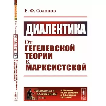 Диалектика. Издание стереотипное. Солопов Е.Ф