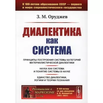 Диалектика как система. 2-е издание, стереотипное. Оруджев З.М.