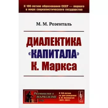 Диалектика «Капитала» К.Маркса. Розенталь М.М.