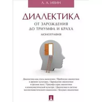 Диалектика. От зарождения до триумфа и краха. Монография. Ивин А.