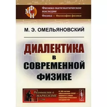 Диалектика в современной физике. 2-е издание. Омельяновский М.Э.