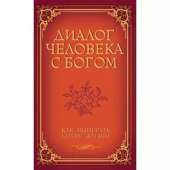 Диалог человека с Богом. Как выиграть битву жизни. Венкатараман