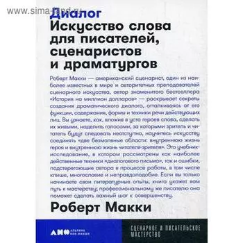 Диалог: Искусство слова для писателей, сценаристов и драматургов. Макки Р.