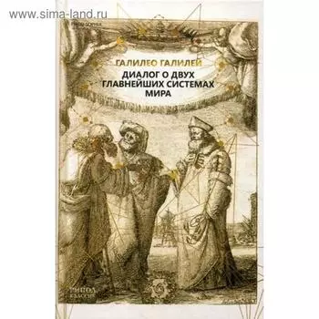 Диалог о двух главнейших системах мира. Галилео Галилей