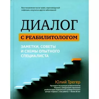 Диалог с реабилитологом. Заметки, советы и схемы опытного специалиста. Трегер Ю.Л.