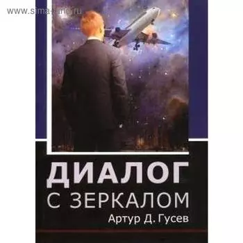 Диалог с зеркалом. Гусев А.