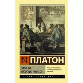 Диалоги. Апология Сократа. Платон