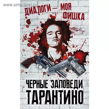 Диалоги – моя фишка. Черные заповеди Тарантино