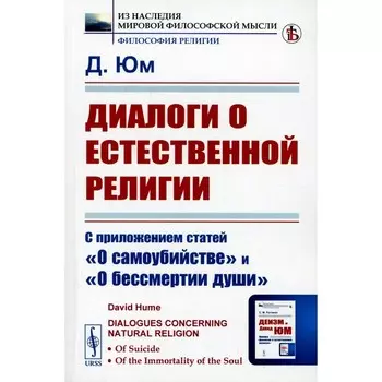 Диалоги о естественной религии. С приложением статей «О самоубийстве» и «О бессмертии души. Юм Д.