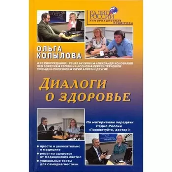 Диалоги о здоровье. Копылова О.