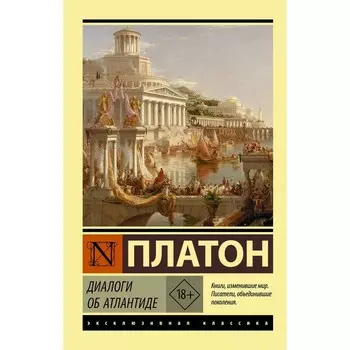 Диалоги об Атлантиде. Платон