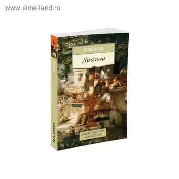 Диалоги. Платон