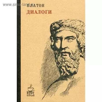 Диалоги. Платон