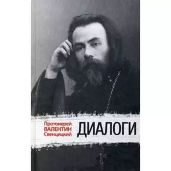Диалоги. Протоиерей Валентин Свенцицкий