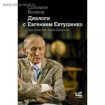 Диалоги с Евгением Евтушенко