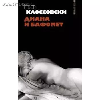 Диана и Бафомет. Клоссовски П.