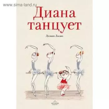 Диана танцует. Лосано Л.