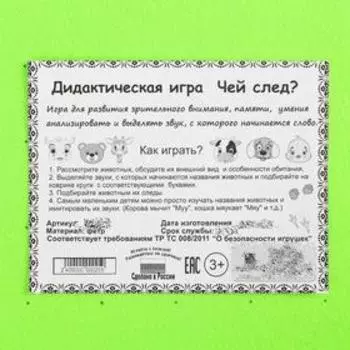 Дидактическая игра "Чей след?"