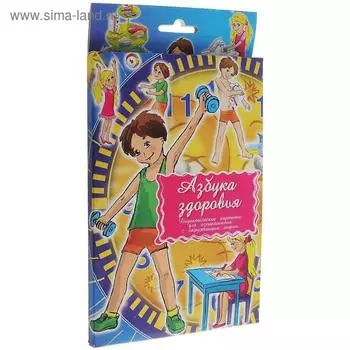 Дидактические карточки «Азбука здоровья»