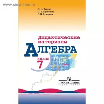 Дидактические материалы. Алгебра к учебнику Макарычева 7 класс. Звавич Л. И.