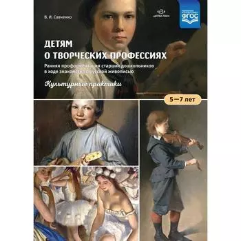 Дидактические материалы. ФГОС ДО. Детям о творческих профессиях. Культурные практики 5-7 лет. Савченко В. И.