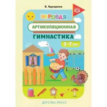 Дидактические материалы. ФГОС ДО. Игровая артикуляционная гимнастика 3-7 лет. Бухарина К. Е.