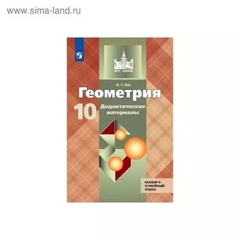 Дидактические материалы. ФГОС. Геометрия. Базовый и углубленный уровни, новое оформление 10 класс. Зив Б. Г.