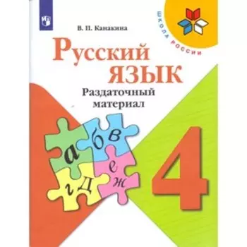 Дидактические материалы. ФГОС. Русский язык, новое оформление, 4 класс. Канакина В. П.