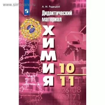 Дидактические материалы. Химия. Базовый уровень, новое оформление 10-11 класс. Радецкий А. М.