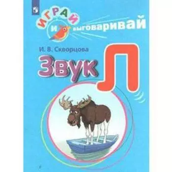 Дидактические материалы. Играй и выговаривай. Звук Л. Скворцова И. В.