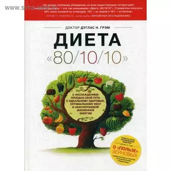 Диета «80/10/10». 2-е издание, дополненное (переработанное). Дуглас Грэм