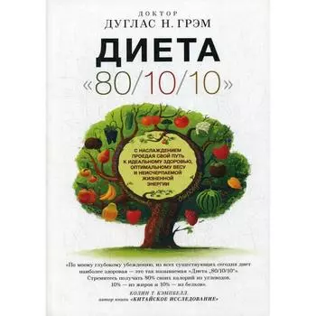Диета «80. 10. 10» (обложка). Дуглас Грэм