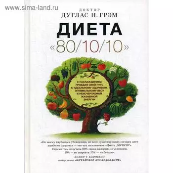Диета «80/10/10». Грэм Д.