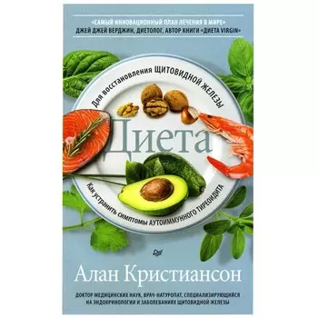 Диета для восстановления щитовидной железы. Как устранить симптомы аутоиммунного тиреоидита. Кристиансон А.