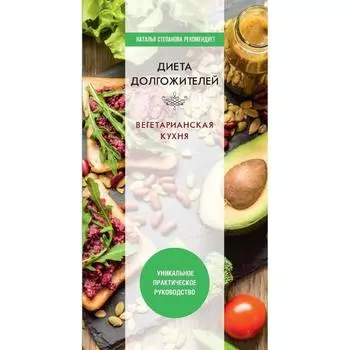 Диета долгожителя. Вегетарианская кухня. Нестерова Д.В.