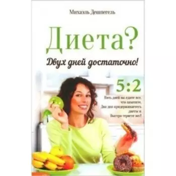 Диета? Двух дней достаточно! Дешпегель М.