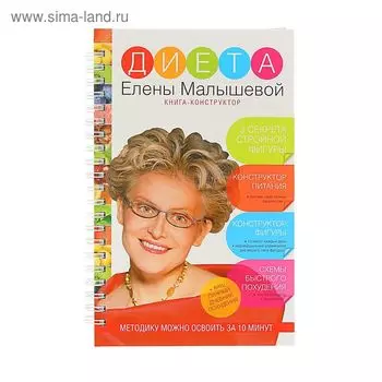 Диета Елены Малышевой. Книга-конструктор. Малышева Е. В.