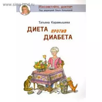 Диета против диабета. Карамышева Т.