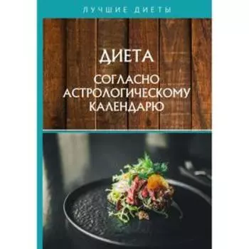 Диета согласно астрологическому календарю. Щеглова А. В.