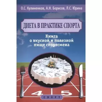Диета в практике спорта. Книга о вкусной и полезной пище спортсмена. Кулиненков О.С., Борисов А.Н., Юрина Л.С.