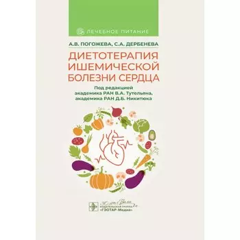 Диетотерапия ишемической болезни сердца. Погожева А.В., Дербенева С.А.