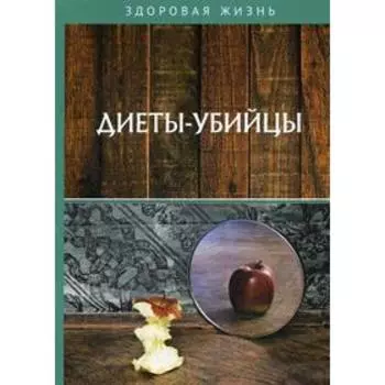 Диеты-убийцы