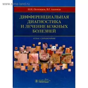 Дифференциальная диагностика и лечение кожных болезней