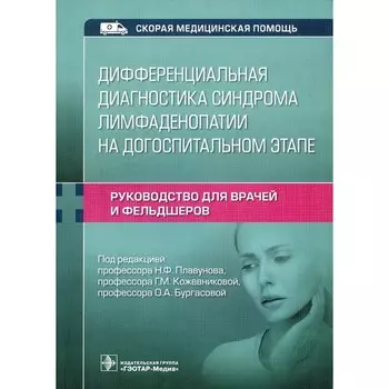 Дифференциальная диагностика синдрома лимфаденопатии на догоспитальном этапе. Руководство для врачей и фельдшеров. Кадышев В.А.